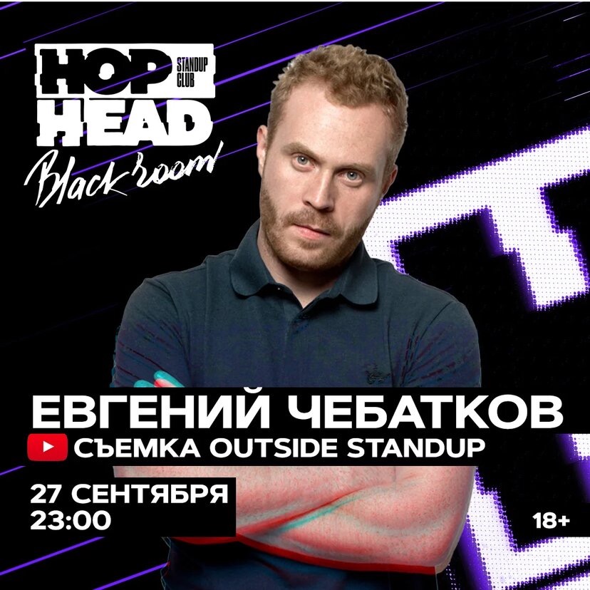 Outside stand up. Аутсайд стендап. Евгений Чебатков афиша. Нидаль стендап. Чебатков концерты.