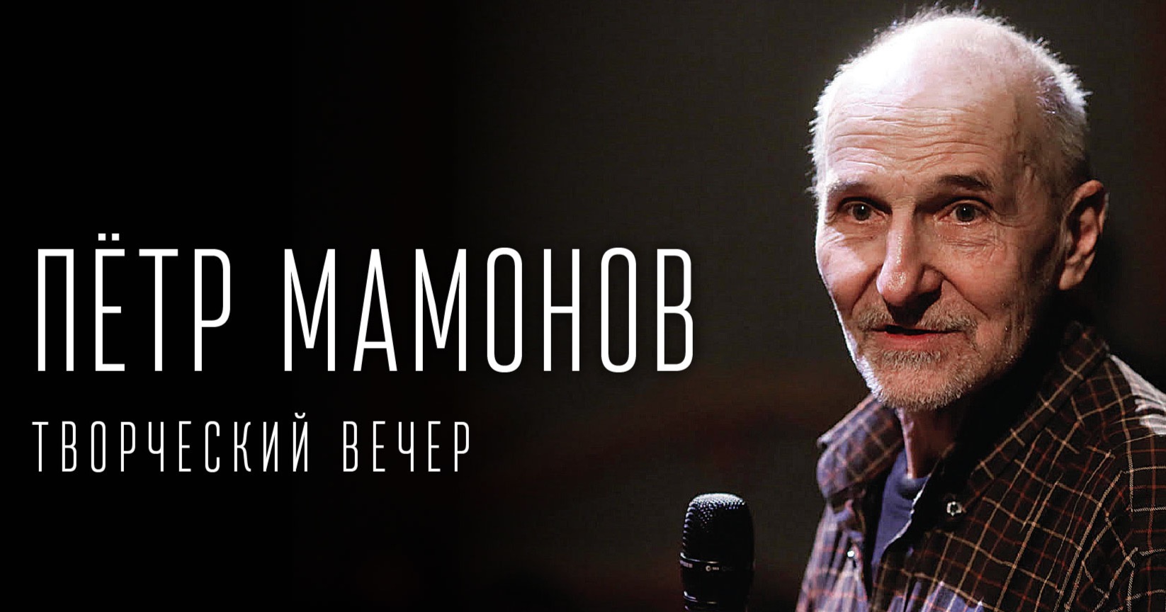 Петр Мамонов творческий вечер