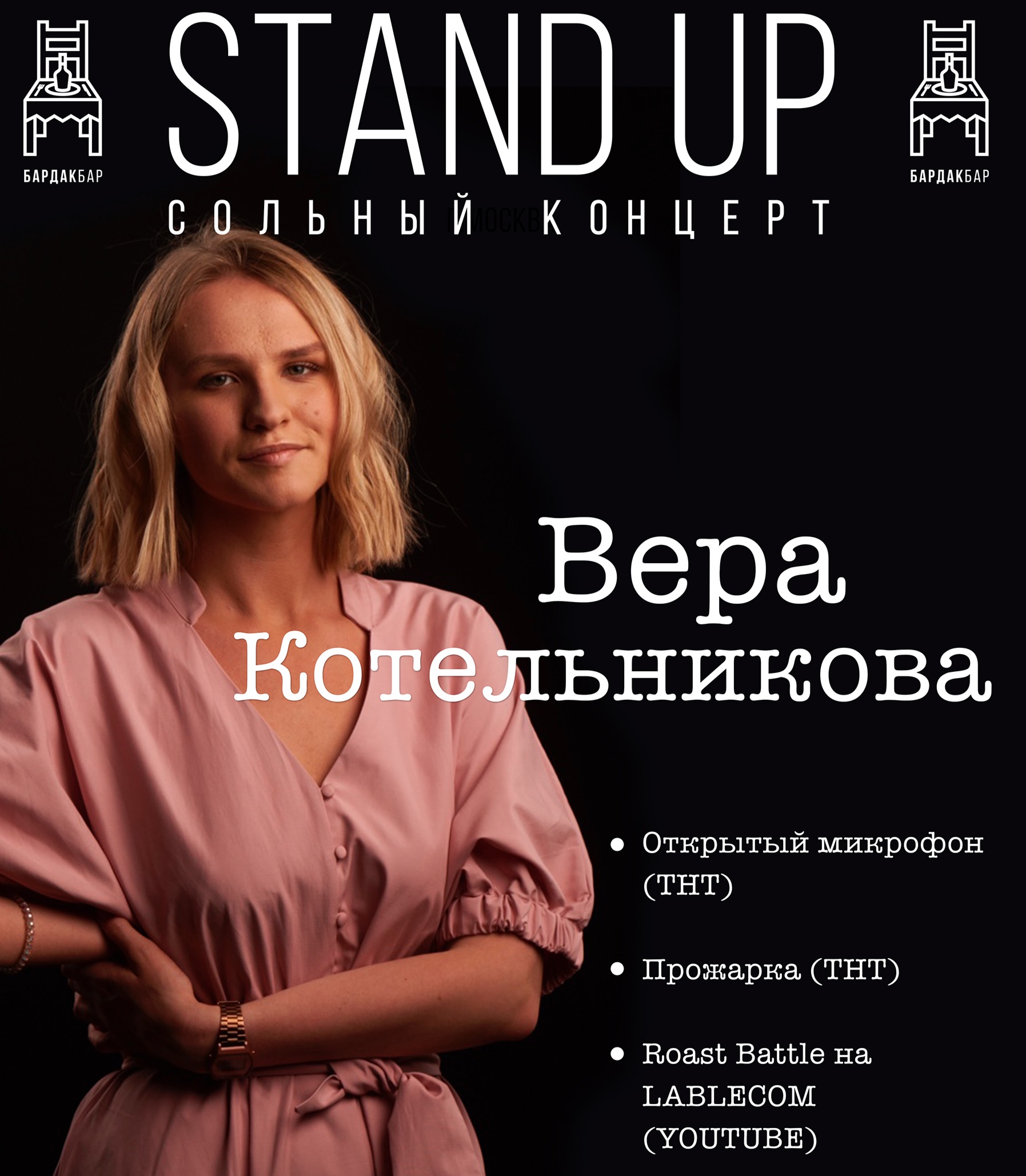 Вера Котельникова Stand up