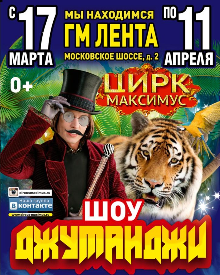 Цирк максимус тверь. Цирк Максимус. Цирк Максимус во Владимире. Цирк Максимус афиша. Купон 1+1 в цирк Максимус.