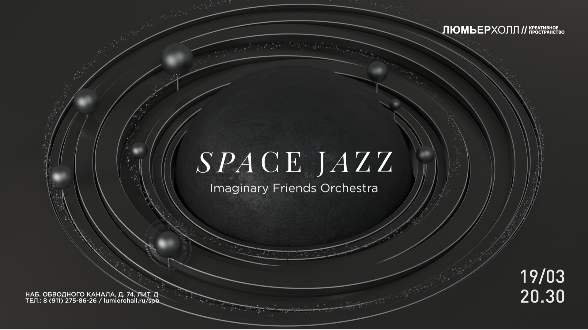 Space Jazz Люмьер Холл. Space Jazz. Space Jazz СПБ. Гайка Спейс СПБ.