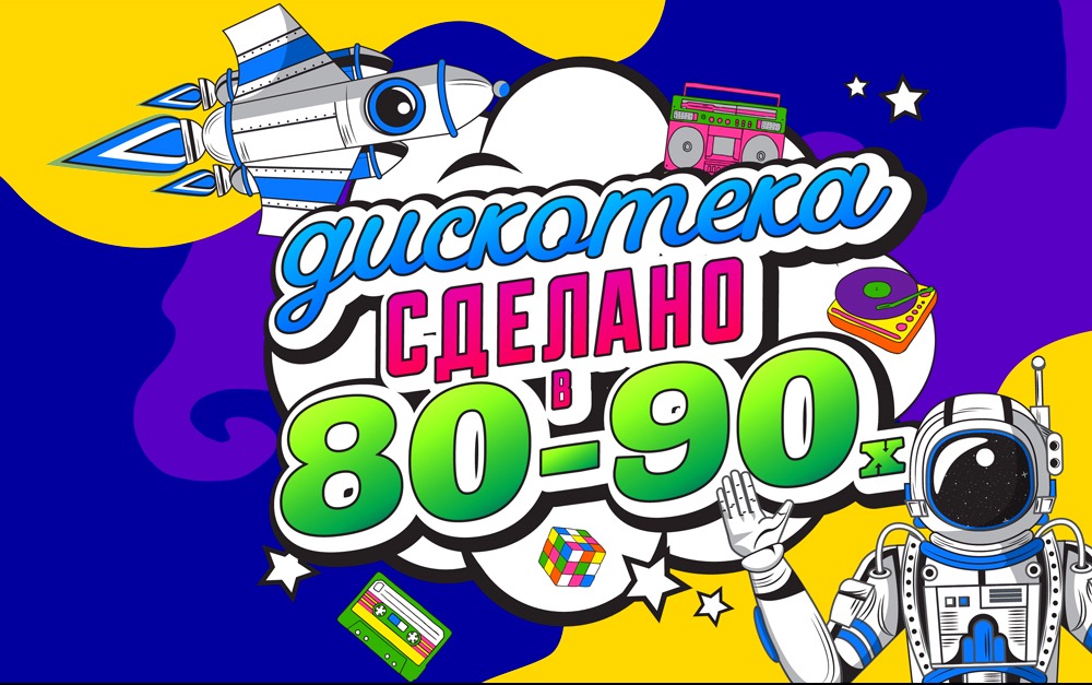 Сделай 80. Дискотека 80-90. Дискотека 90-х тинькофф Холл. Грамота сделать дискотека 90.