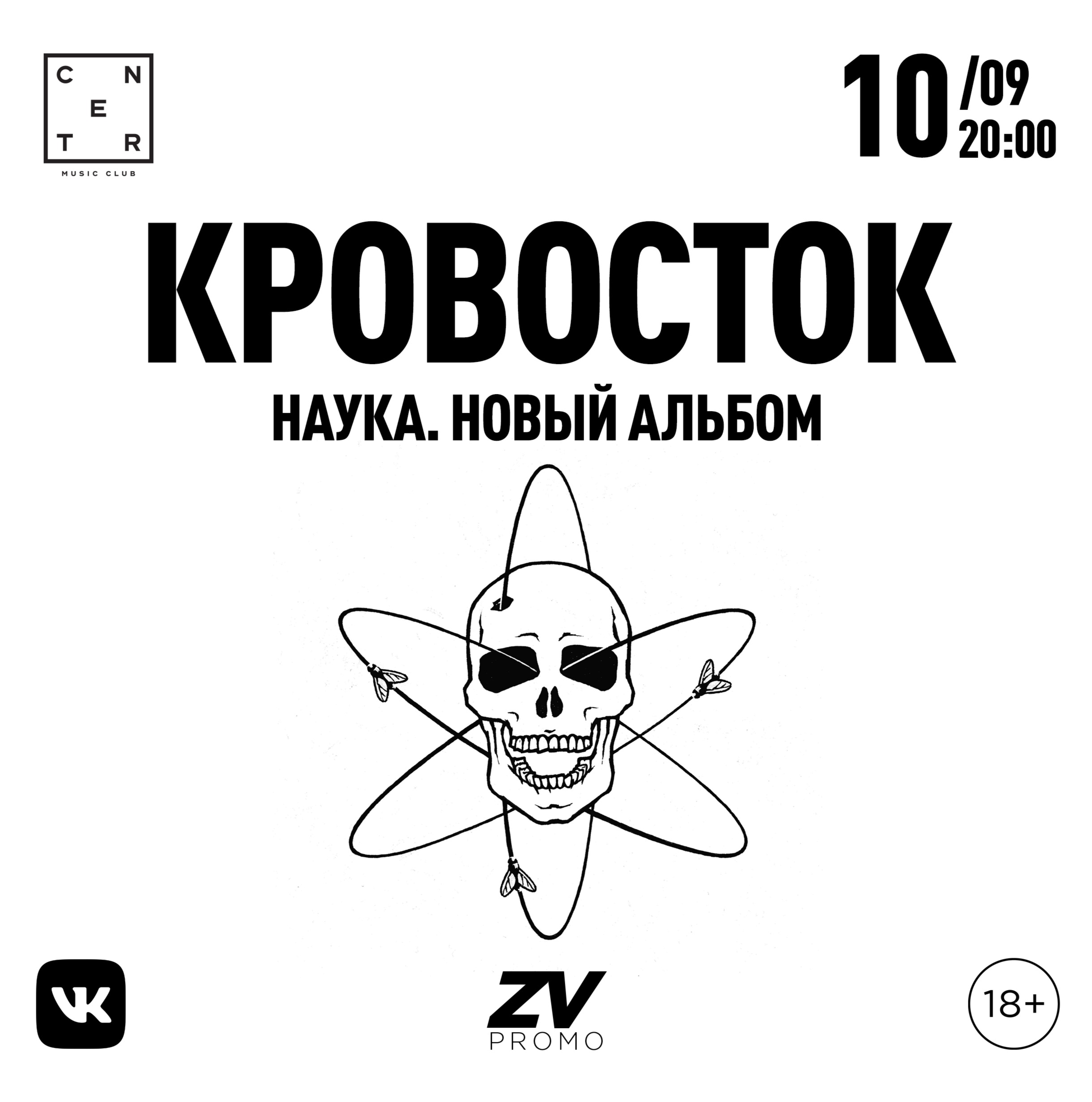 zv promo: КРОВОСТОК. НАУКА. НОВЫЙ АЛЬБОМ