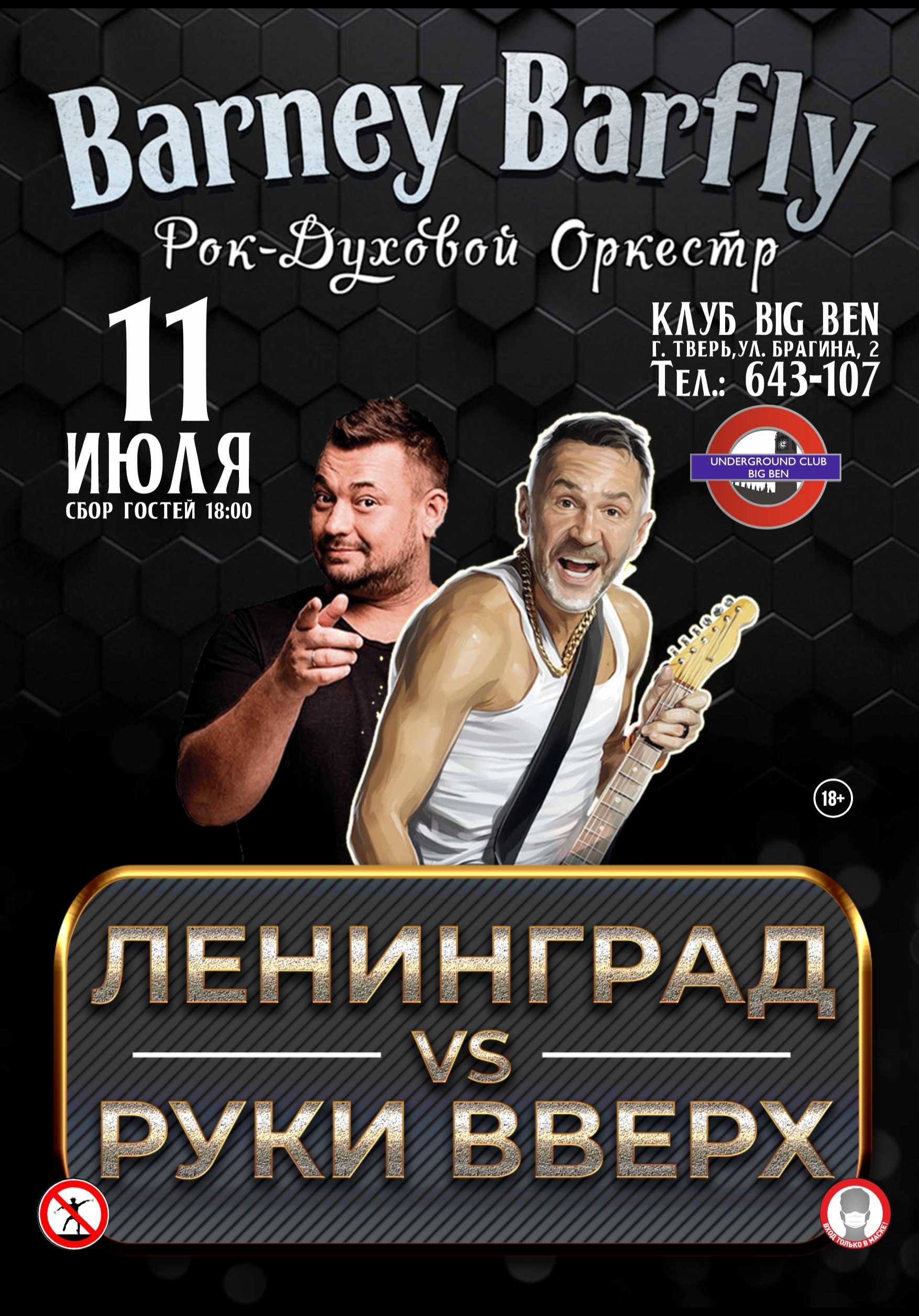 Ticket4me.ru: ТРИБЬЮТ ЛЕНИНГРАД vs РУКИ ВВЕРХ от #BARNEYBARFLY (СИДЯЧАЯ  СХЕМА / БЕЗ ТАНЦПОЛА)