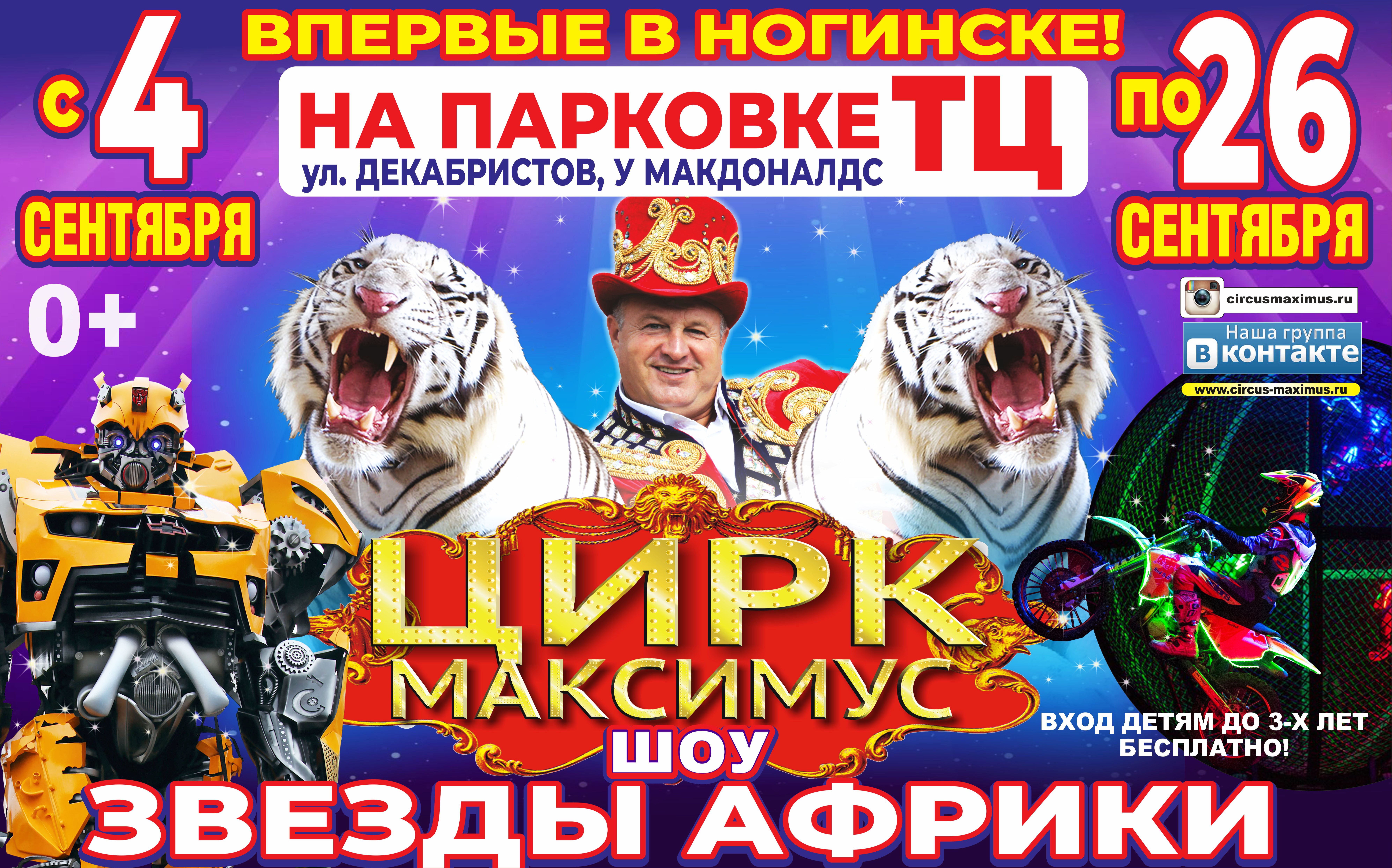 Цирк казань афиша. Цирк Максимус. Цирк Максимус Кострома. Цирк Максимус Подольск. Цирк Максимус Зеленоград.