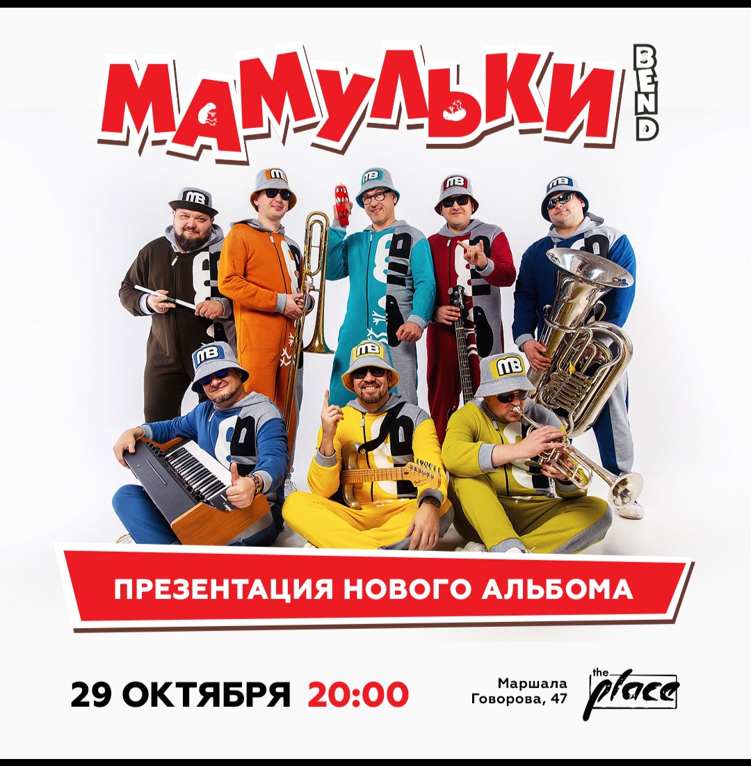 Мамульки бенд. Мамульки Бенд обложка. Мамульки Bend новый альбом. Афиша мамульки Бенд.