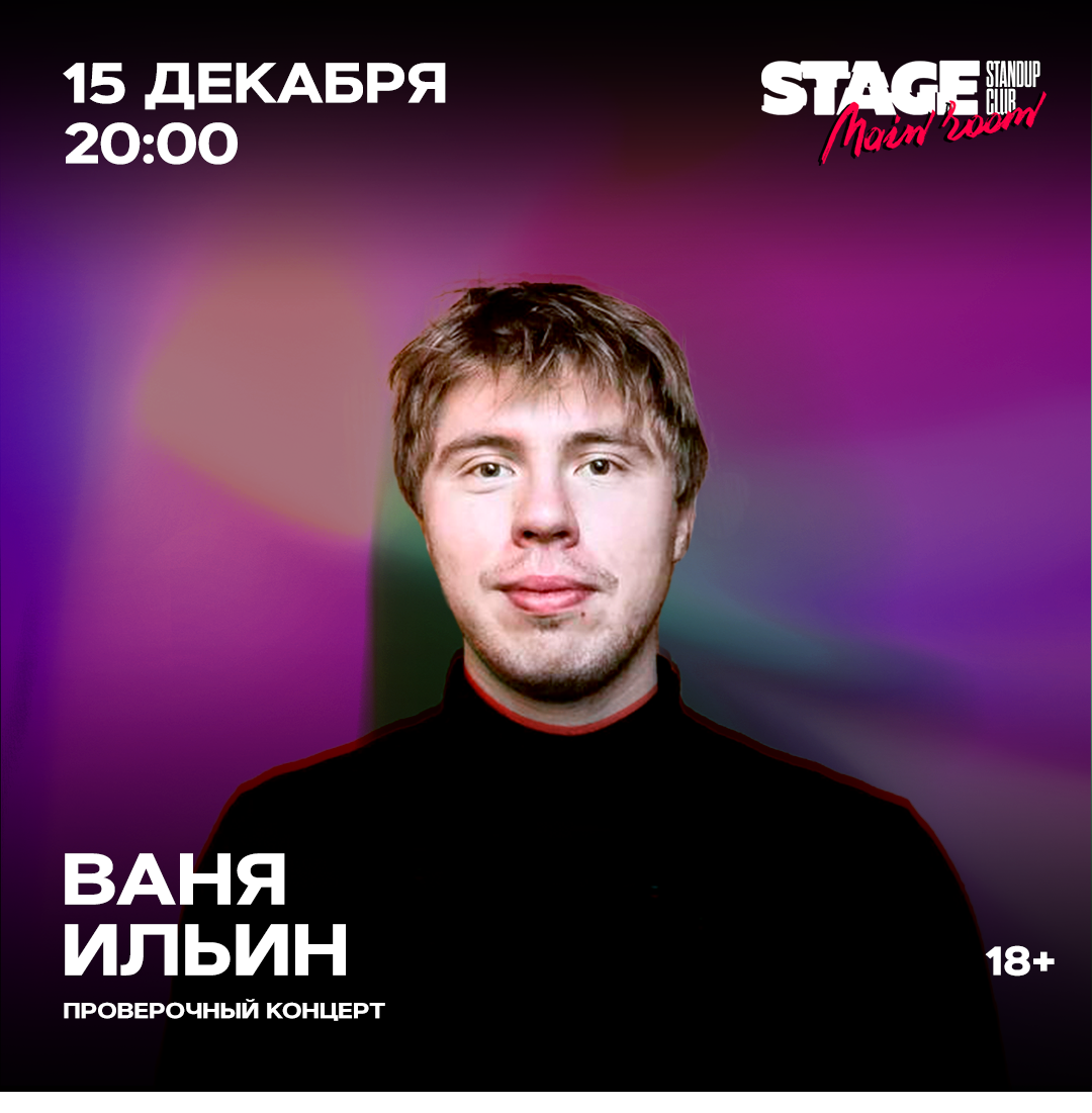 Концерт 15. Ваня Ильин стендап. Ваня Ильин. Ваня усов концерт СПБ. Stage Stand up Восстания 24 27.