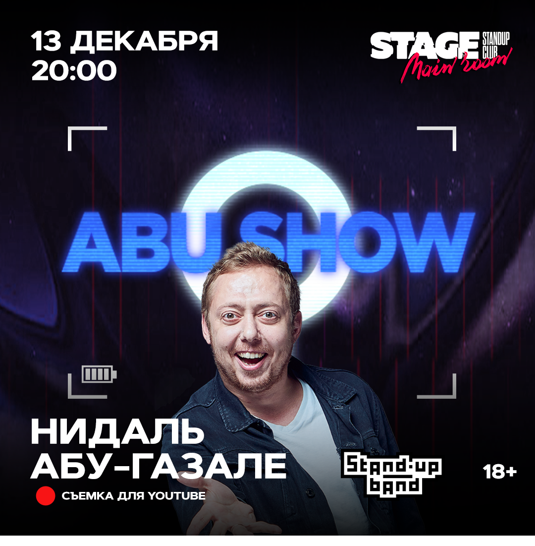 Аб шоу. Нидаль Абу-шоу,. Нидаль Абу-Газале стендап. Абу шоу Москва. Stage Blak стендап клуб Санкт Петербург.