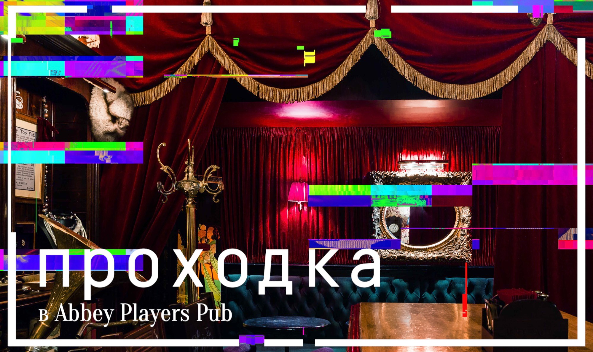 Pub player. Паб театр Abbey Players. Паб театр Abbey Players палачи. Abbey Players pub спектакль. Abbey Players pub новый Арбат.