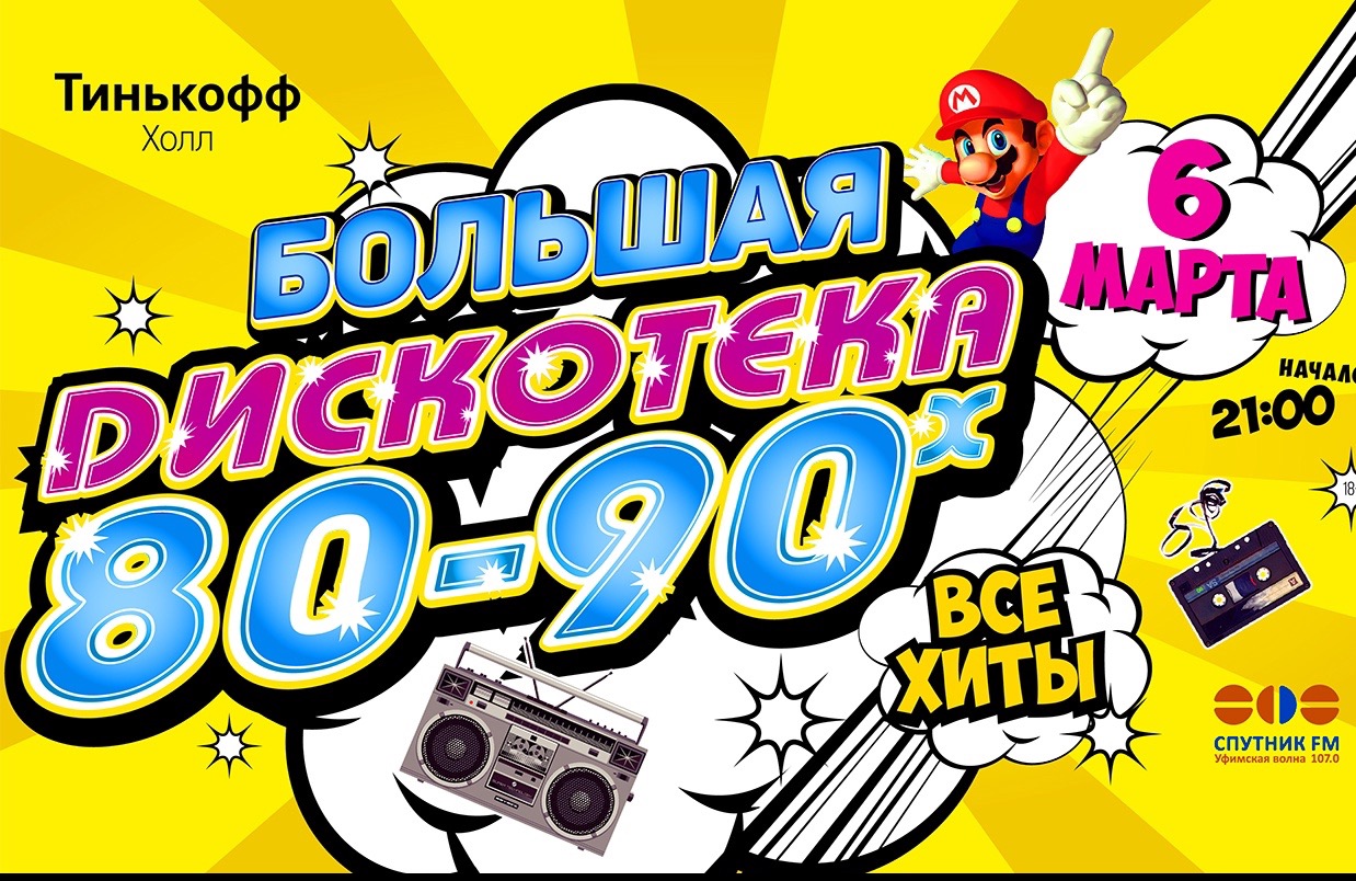 Дискотека 80 90 картинка