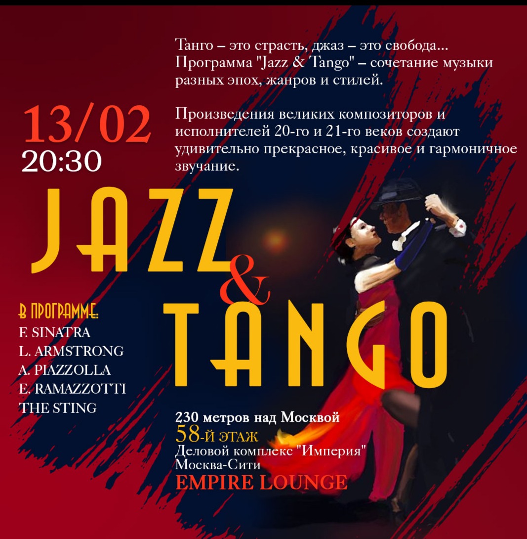 Jazz & Tango": музыкально - танцевальное шоу на высоте!. Москва Сити 58 этаж джаз и танго. Высота афиша. Концерт «Jazz & Tango». Танго музыка концерт