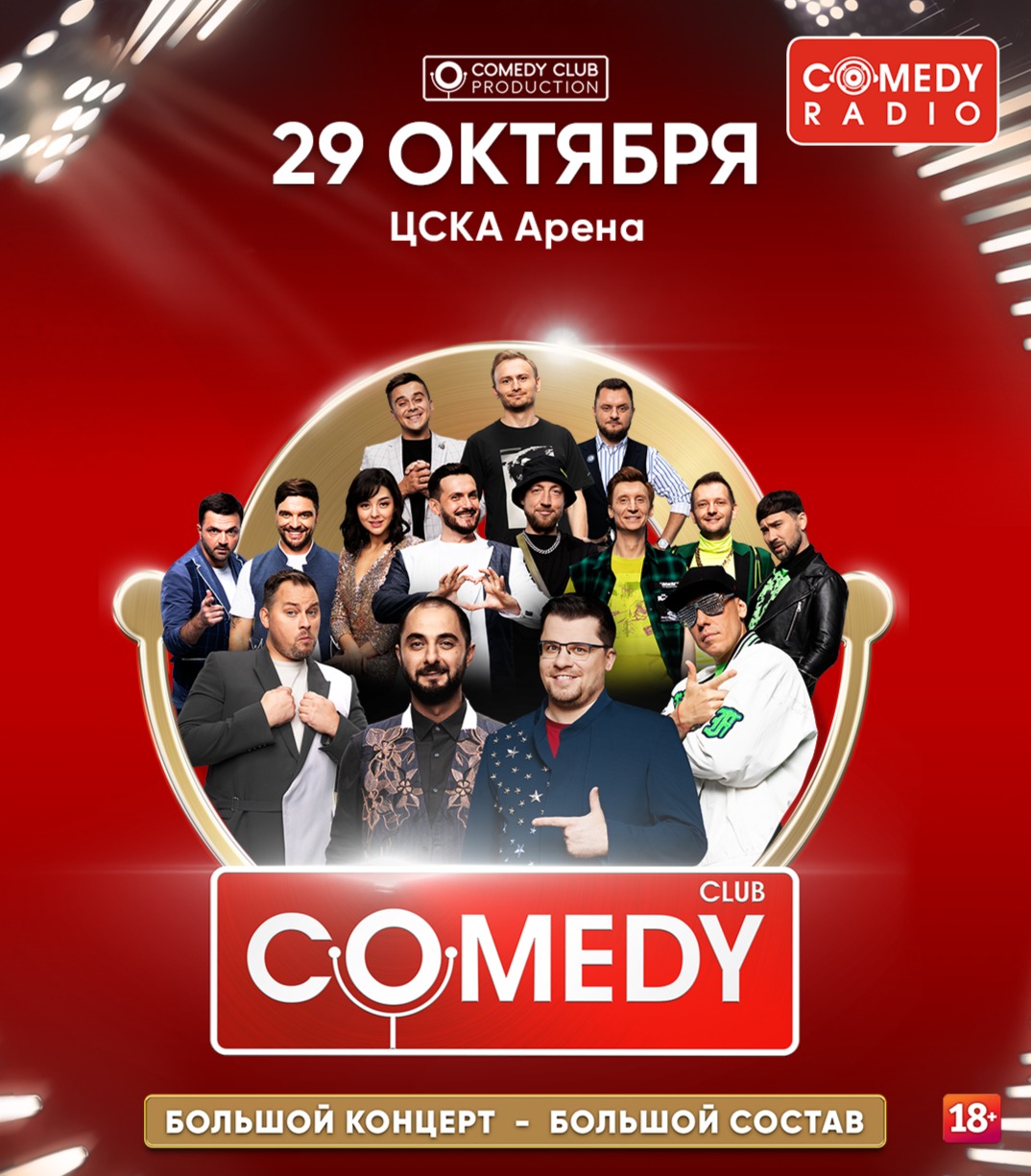 Купить билет онлайн: COMEDY CLUB. Большой концерт.