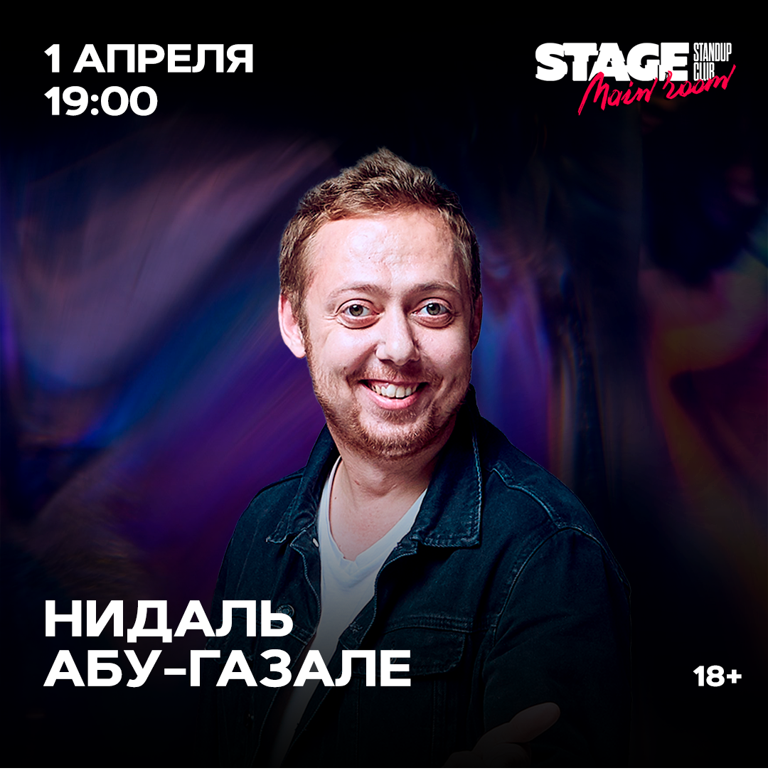 Абу шоу спб. Недаль абу газале. Комик абу газале. Недаль абу газале. Стендап абу шоу.