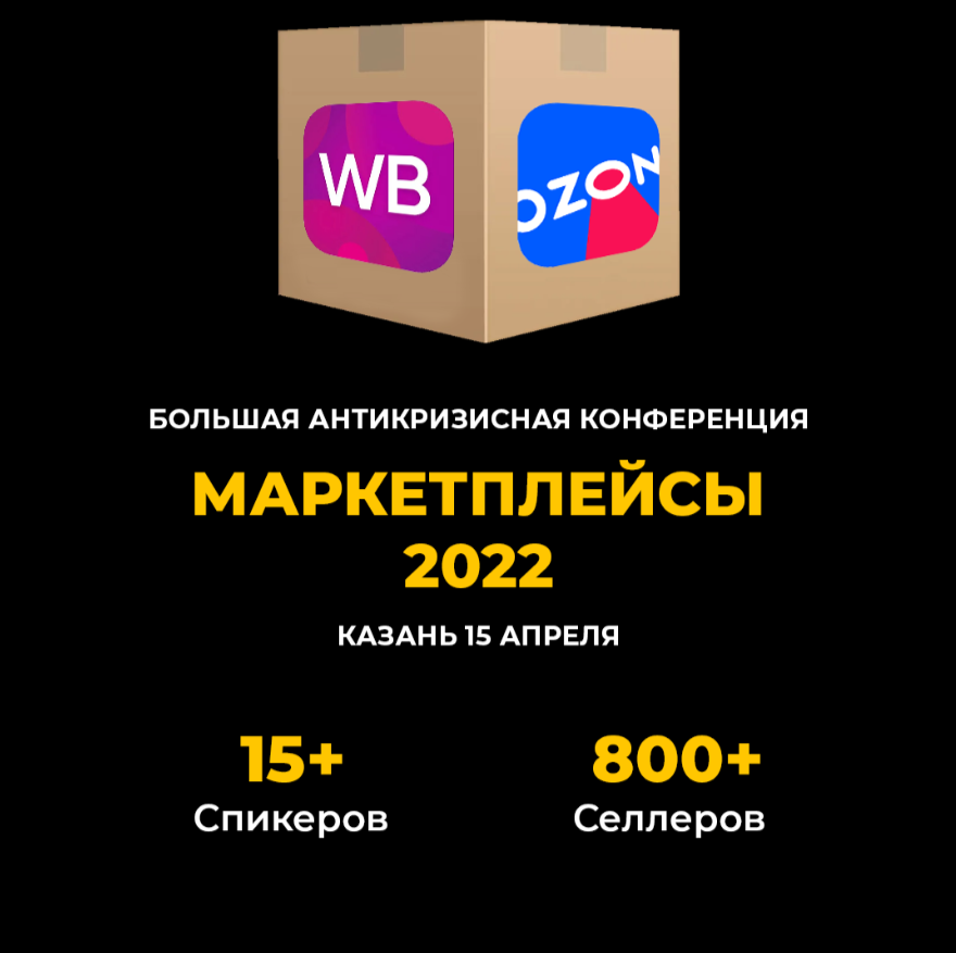 Конференция маркетплейсы. Конференция «маркетплейсы 2024». Маркетплейсы 2022 конференция Москва.