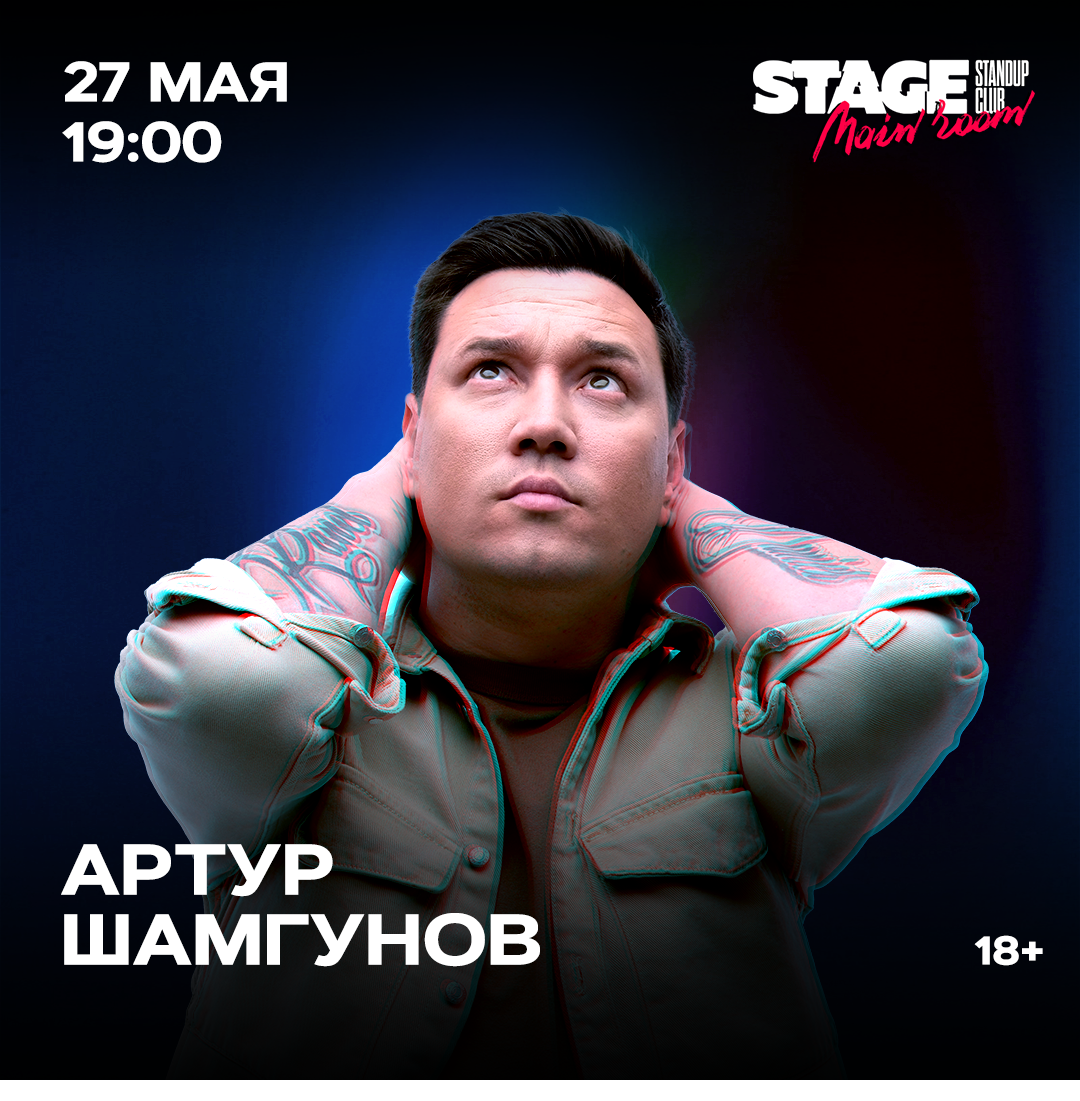 Шамгунов стендап. Шамгунов стендап