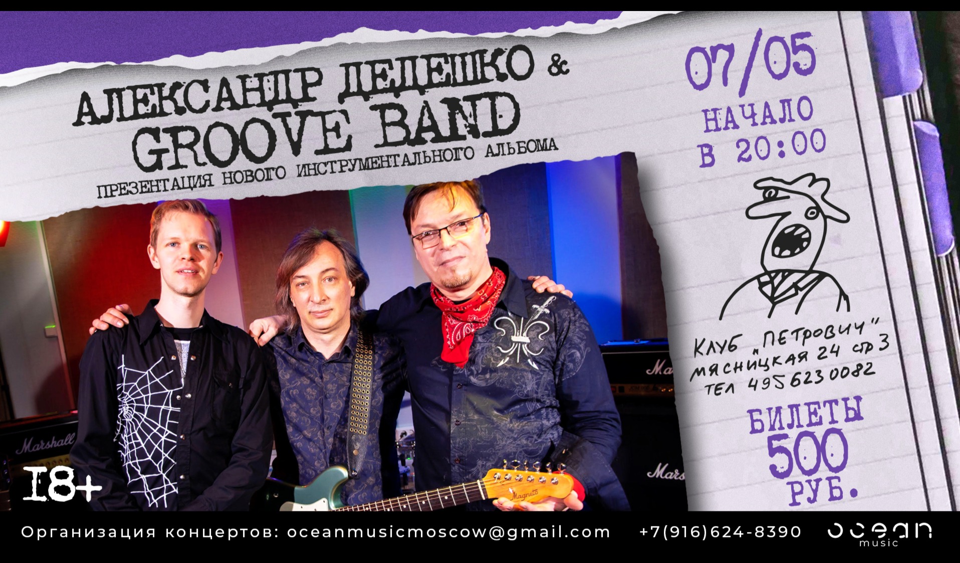 Купить билет онлайн: Александр Дедешко и Groove Band