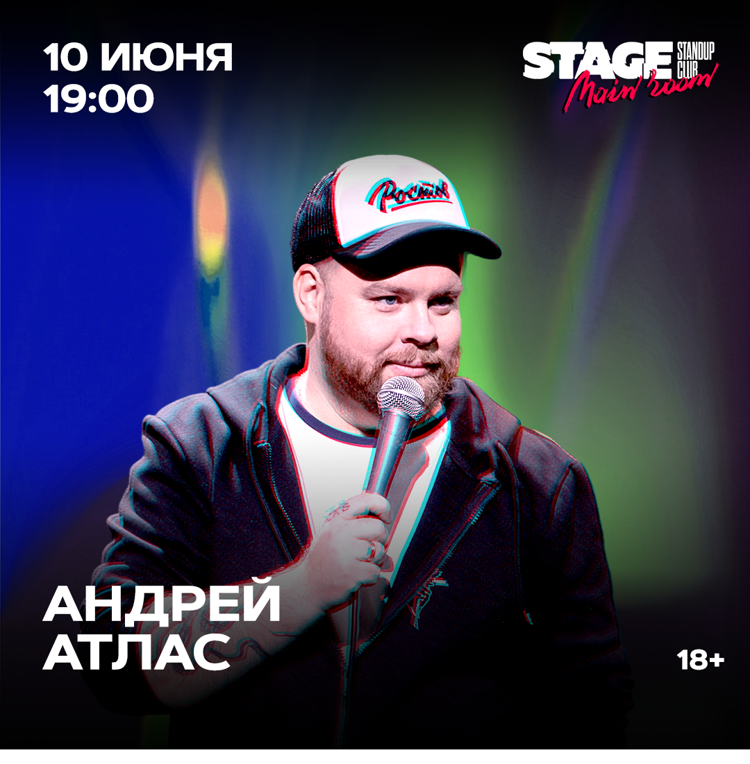 Сольный стендап-концерт Андрея Атласа Концертом "Две спальни" Андрей решил отмет