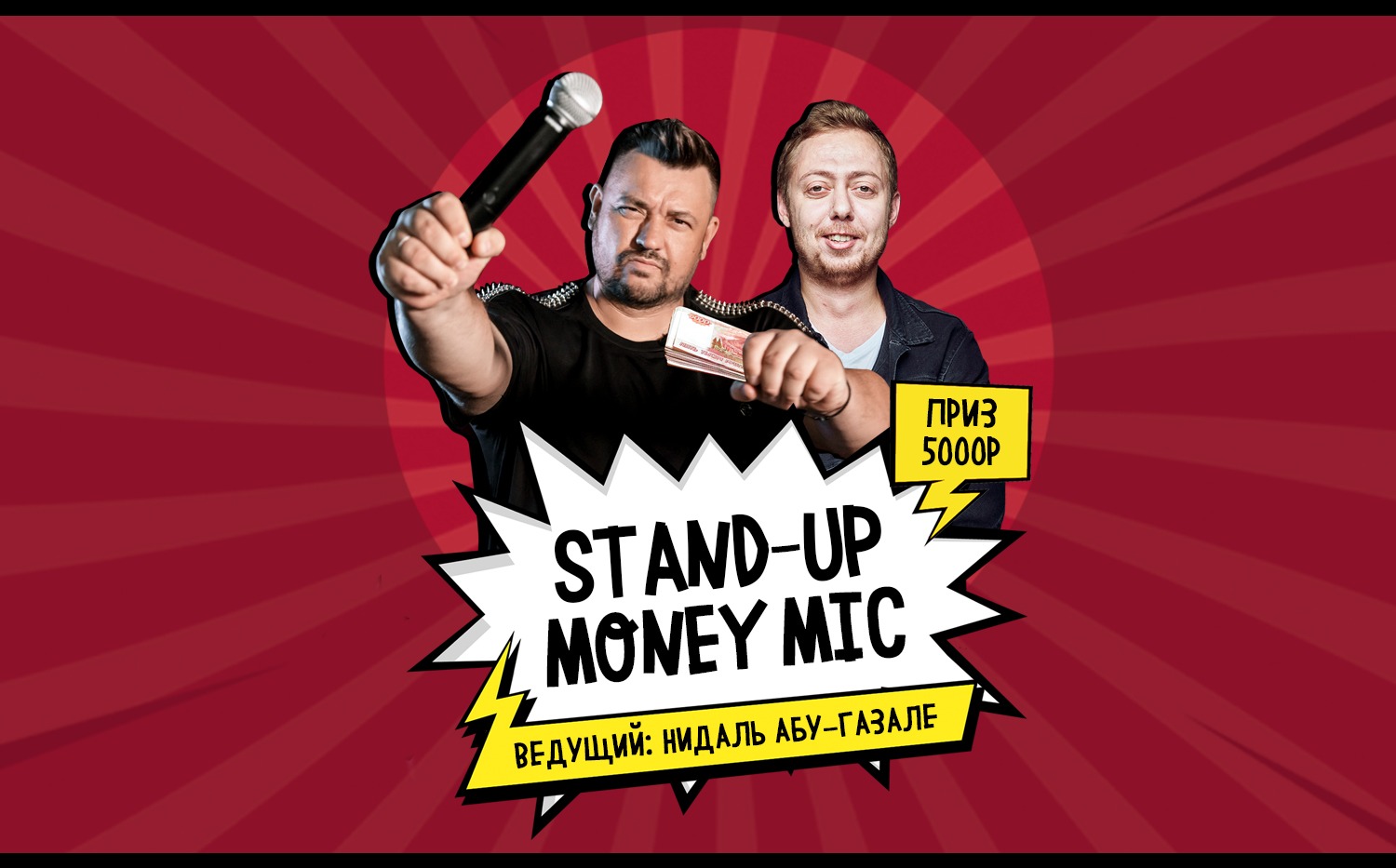 Big money mic. Поперечный Stand up афиша. Stand up and Action отзывы.