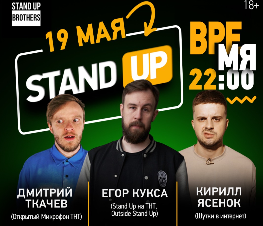 Stand up brothers. Стендап бразерс клаб. Петровка 21 Stand up.