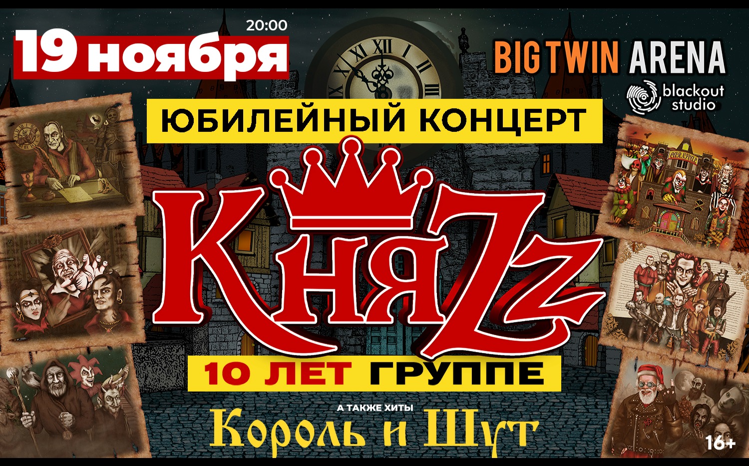 Билеты на КНЯZZ. КНЯZZ Новосибирск 1 апреля. КНЯZZ домашний альбом. Big Twin Arena Казань.
