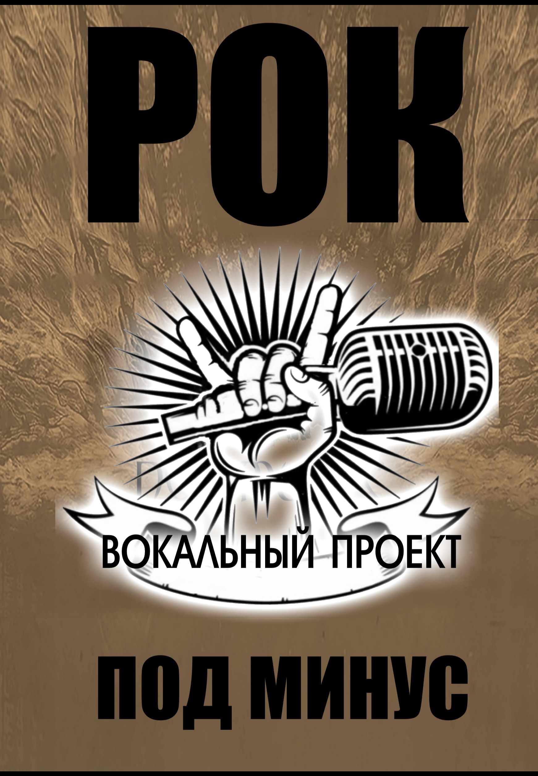 Rock minus. Рок проект.