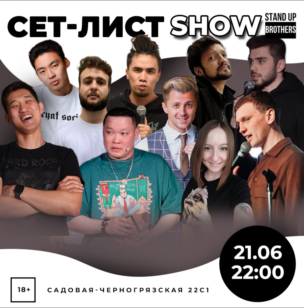 Brother club. Stand up brothers фото. Сет лист. Stand up brothers Club. Шоу лист.