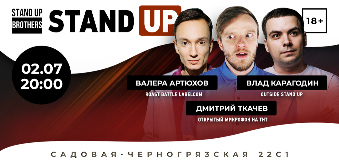 Stand up brothers. Стендап бразерс клаб. Стендап бразерс Москва. Стендап сегодня в Москве.