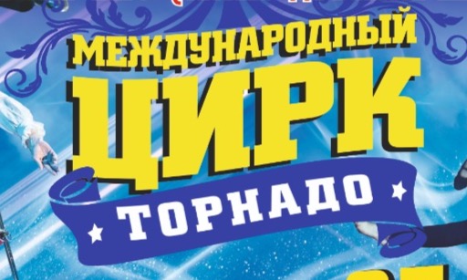 Цирк торнадо. Шапито. Цирк шапито игра. Уральский цирк шапито. Цирк с 25 сентября.