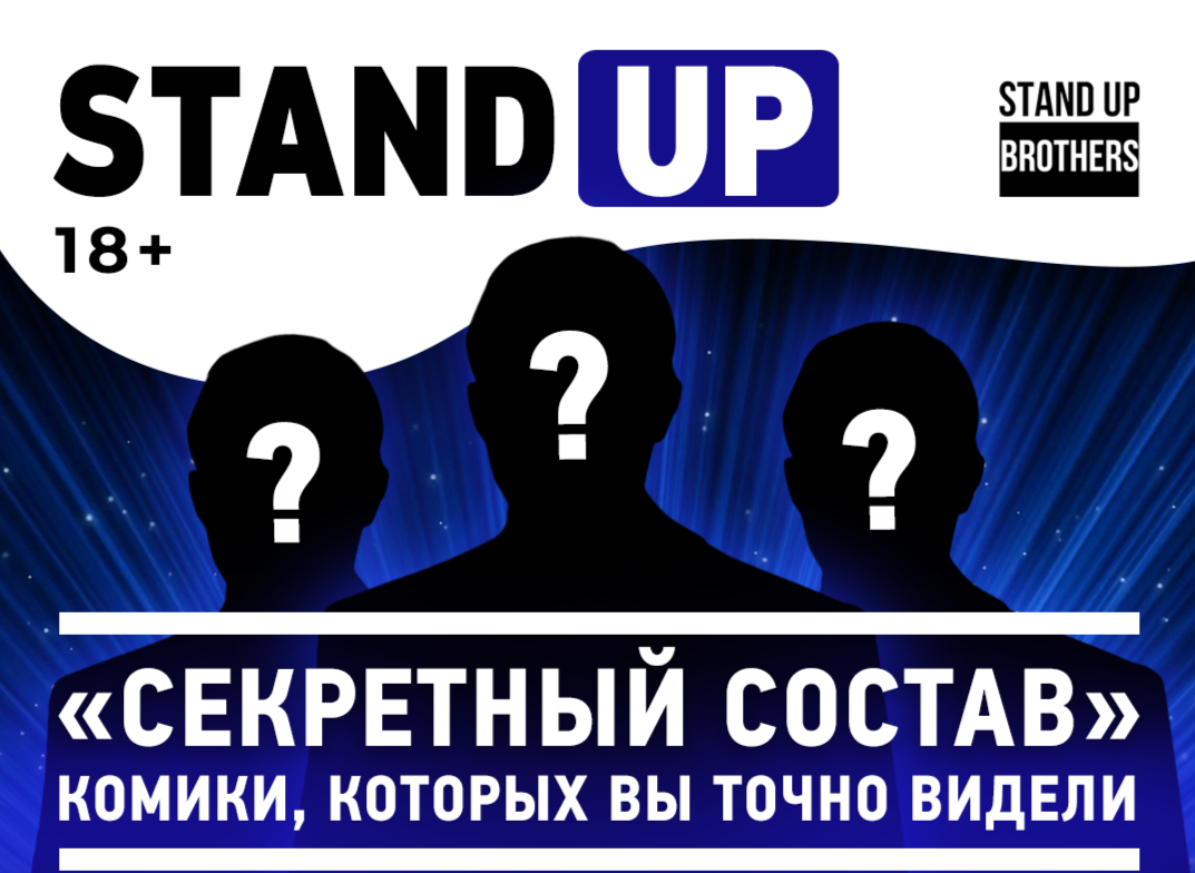 Stand up brothers. Stand up | секретный состав. Stand up афиша. Ticket Stand up.