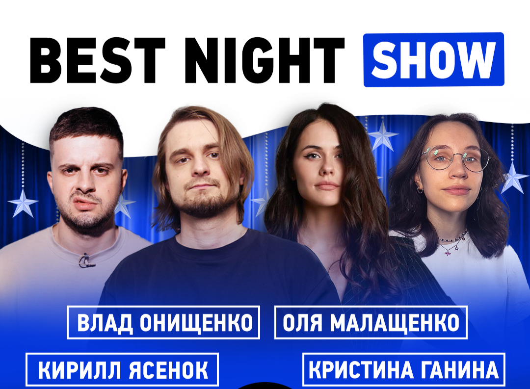 Гуднайт шоу. Stand up brothers Club. "Good Night"+Moscow. Ночь в Москве август темные.