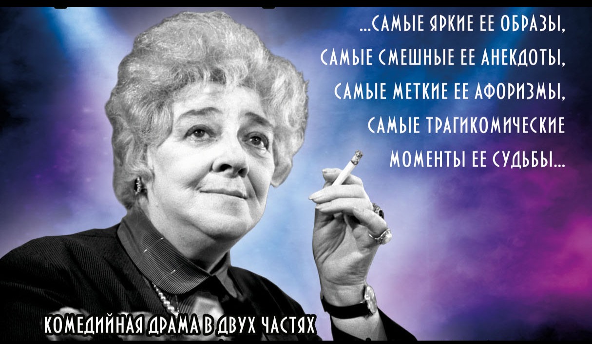 Фаина Раневская. Одинокая насмешница.
