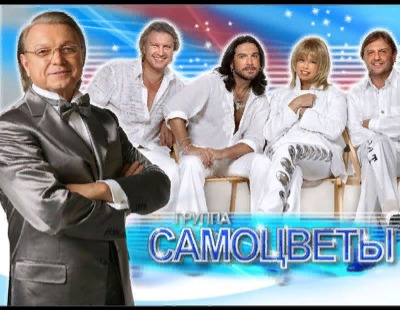 Группа "САМОЦВЕТЫ"