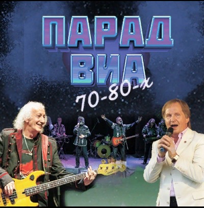 Парад ВИА 70-80-х