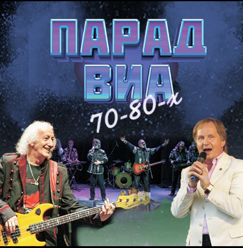 Парад ВИА 70-80-х