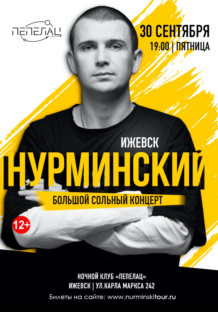 Купить билет онлайн: Нурминский: БОЛЬШОЙ сольный концерт| ИЖЕВСК | 30  сентября | «Пепелац»