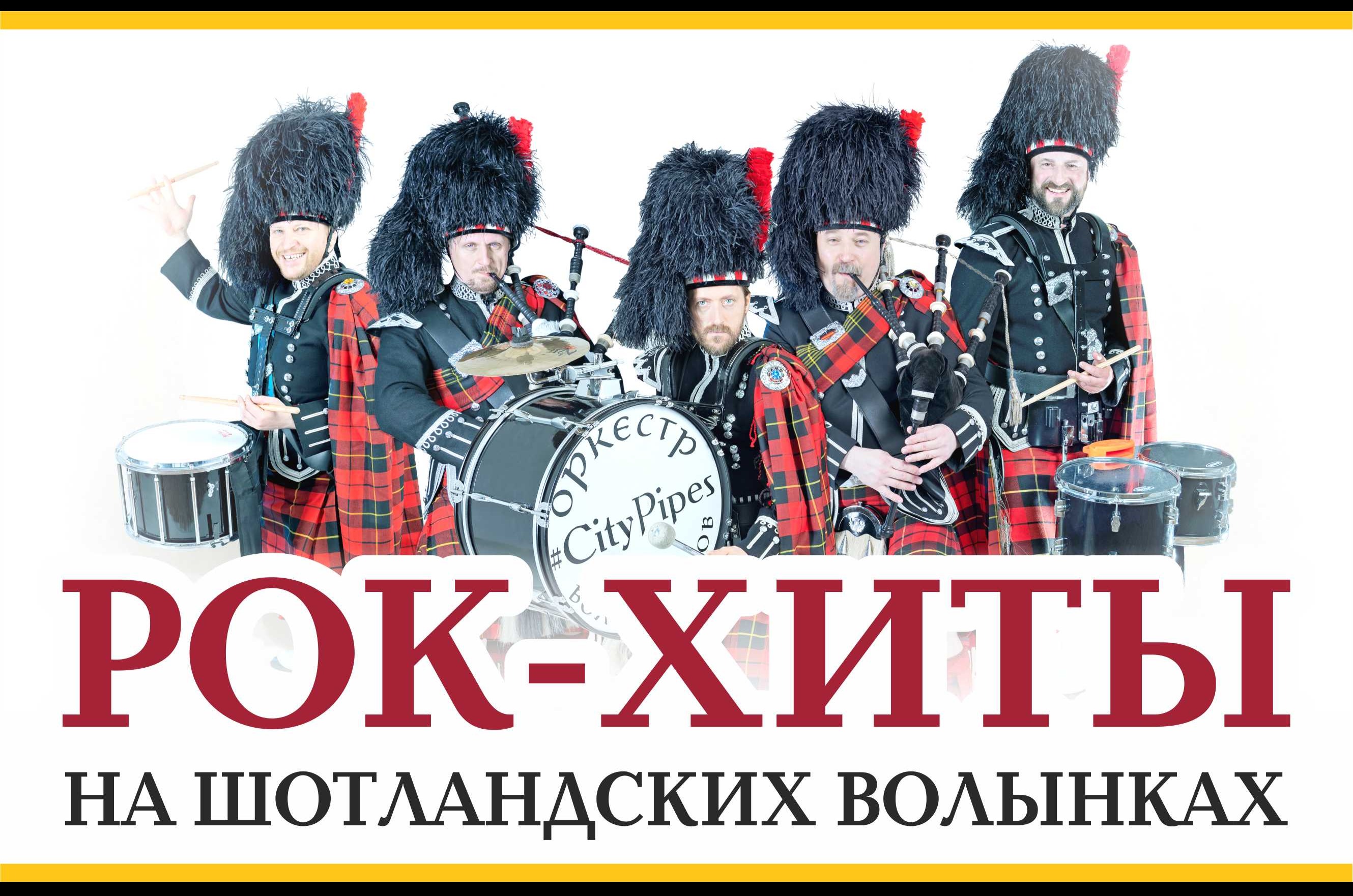 оркестр волынщиков москвы