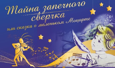 "Тайна запечного сверчка или сказка о маленьком Моцарте" сказка с живой музыкой и песочной анимацией