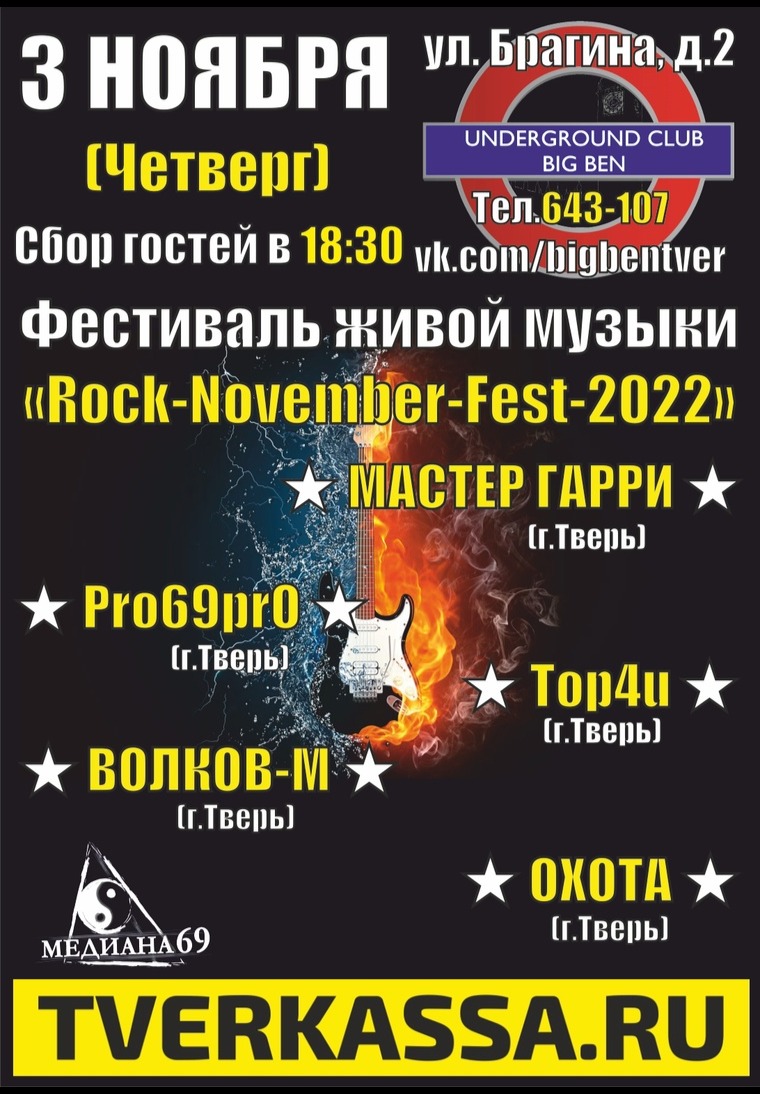 Купить билет онлайн: Фестиваль живой музыки «Rock-November-Fest»