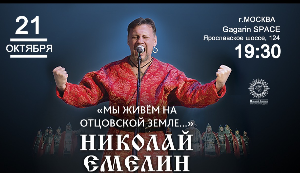 Концерт николаева в оренбурге. Емелин гастроли.