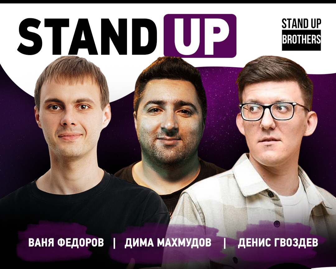 Stand up brothers. Stand up brothers Club Москва. Brothers Stand up клуб. Ваня Федоров. Stand up brothers фото.