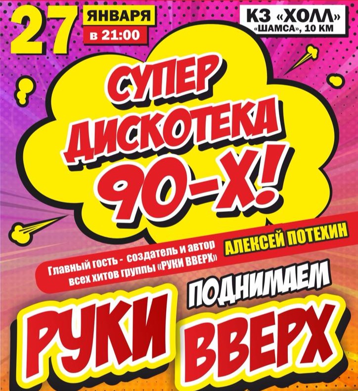 9 ноября дискотека 90 санкт петербург билеты. Дискотека 90. Дискотека 90-х концерт. Дискотека 90 концерт. Супердискотека 90-х