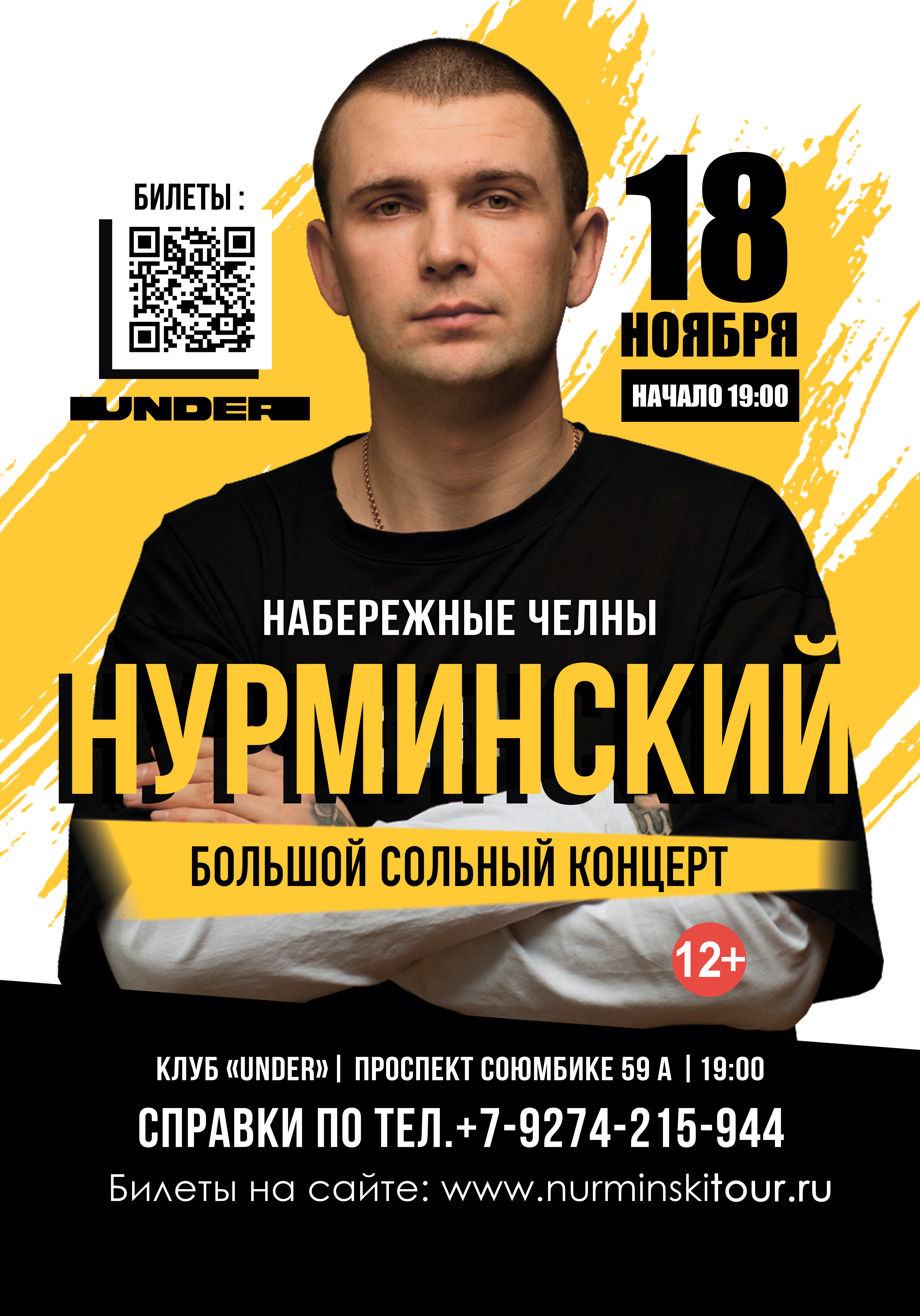 Концерты челны. Нурминский Челны. Концерт Хельвеген 18 ноября. Концерт Кобякова 4 ноября. Максим концерт 4 ноября билеты.