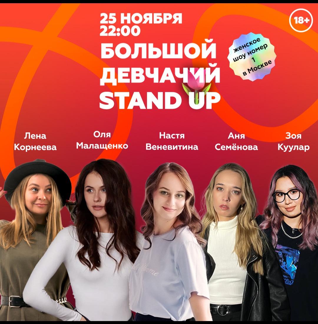 Яндекс афиша: Большой Девчачий Stand Up