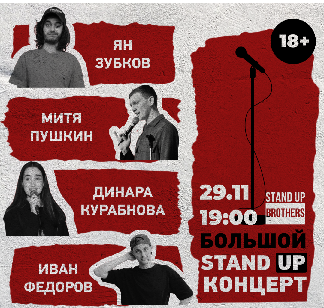 Большой стенд ап