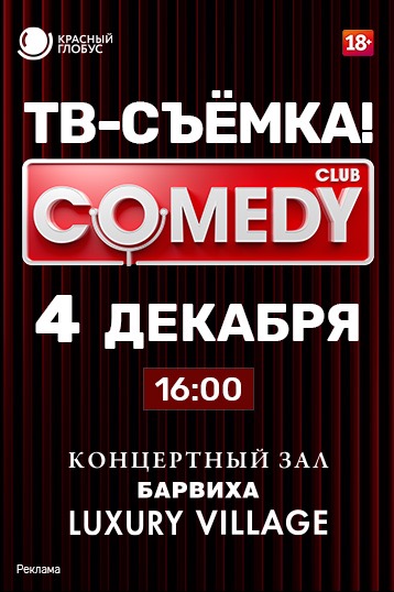 Телепрограмма на сегодня вип камеди. Comedy Club телепередача. Программа камеди клаб. Заказали на камеди клаб.