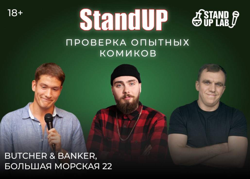 Butcher banker спб ресторан. Стендап СПБ 2022. Стенд ап Питер в эту субботу. Соболев Илья шоу. Stand up Club жесткий стендап.