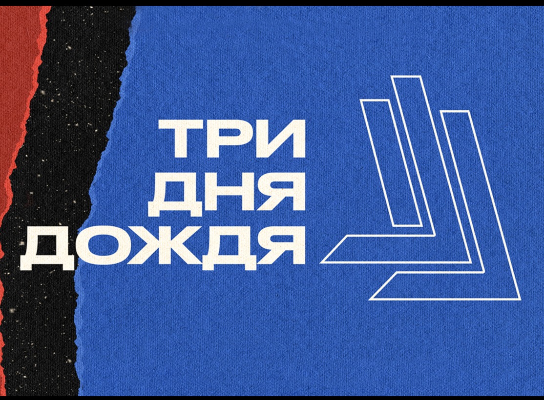 Билеты на три дня дождя. Три дня дождя лого. Три дня дождя логотип группы. Три дня дождя афиша. Три дня дождя обложка.