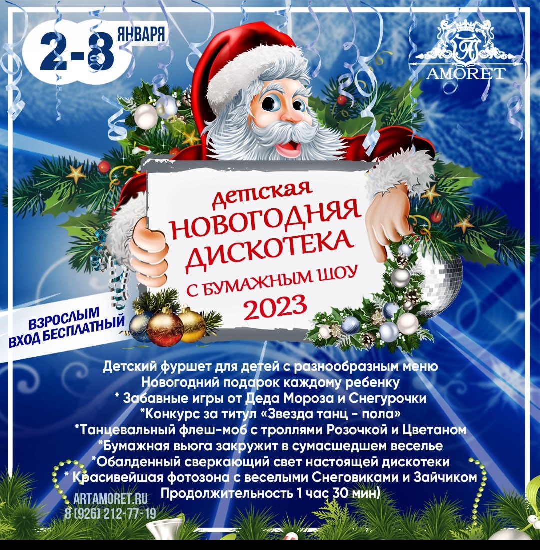 Купить билет онлайн: ДЕТСКАЯ НОВОГОДНЯЯ ДИСКОТЕКА с БУМАЖНЫМ ШОУ - МОСКВА