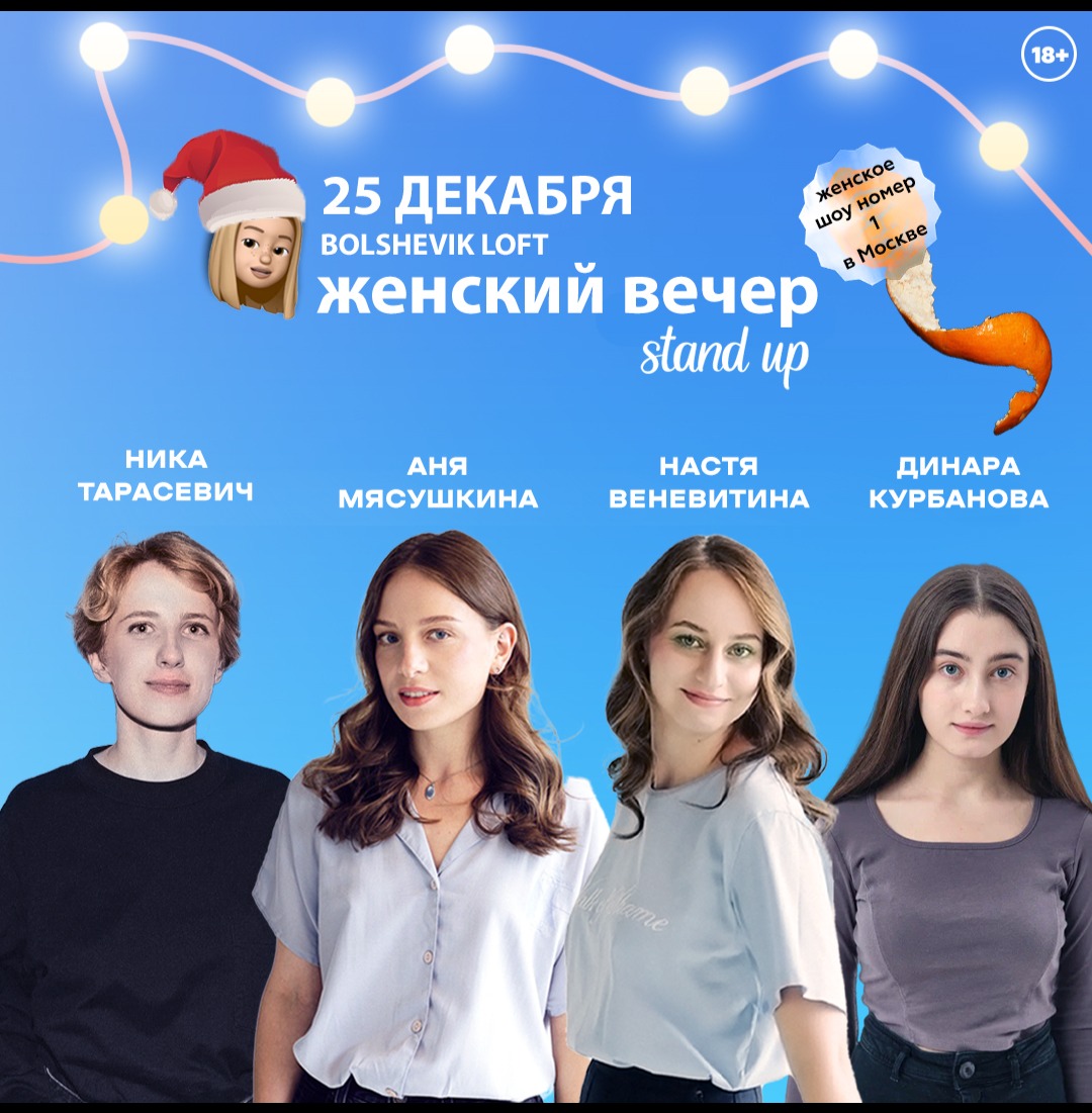 Купить билет онлайн: Stand Up Женский Вечер