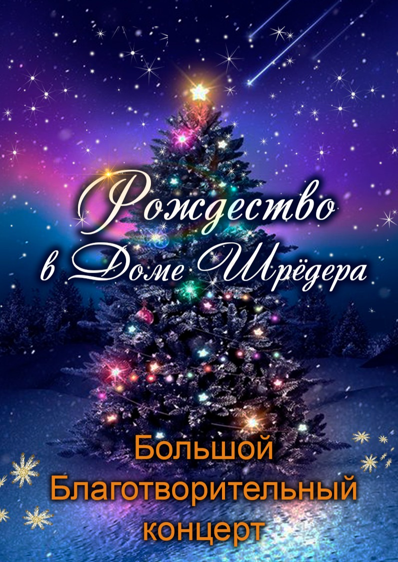 Купить билет онлайн: Рождество в Доме Шрёдера. Большой благотворительный  концерт